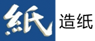 造纸